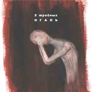 2 Тройных - Нгань download free