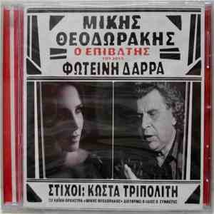 Μίκης Θεοδωράκης, Φωτεινή Δάρρα - Ο Επιβάτης Του 2014 download free