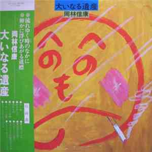 岡林信康 - 大いなる遺産 download free