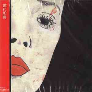 現代即興 - 現代即興 download mp3 flac