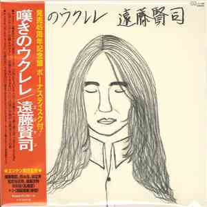 遠藤賢司 - 嘆きのウクレレ download free
