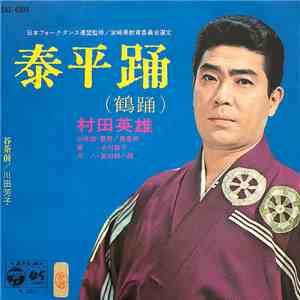 村田英雄, 川田芳子 - 泰平踊(鶴踊) / 谷茶前 download free