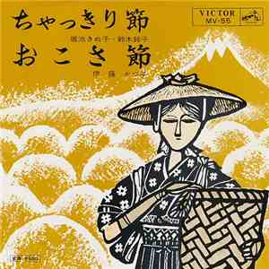 堀池きぬ子 ・ 鈴木鈴子 / 伊藤かづ子 - ちゃっきり節 / おこさ節 download free