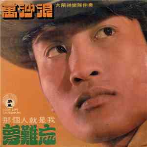 萬沙浪 - 夢難忘 + 那個人就是我 download free
