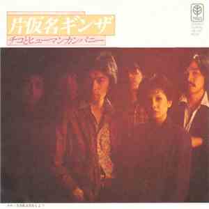 チコとヒューマンカンパニー - 片仮名ギンザ download mp3 flac