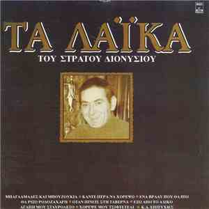 Στράτος Διονυσίου - Τα Λαϊκά download free