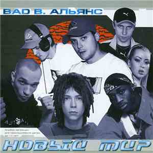Bad B. Альянс - Новый Мир download free