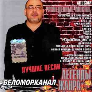 Беломорканал - Разведенные мосты. Лучшие песни download mp3 flac