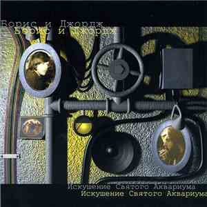 Борис И Джордж - Искушение Святого Аквариума download free
