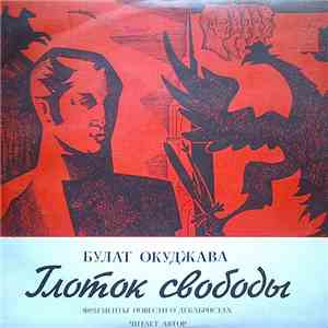 Булат Окуджава - Глоток Свободы download free