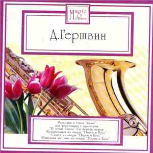 Д. Гершвин - Magic Classics download mp3 flac Д. Гершвин - Magic Classics download free