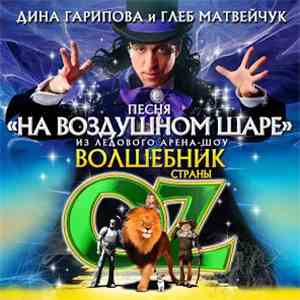Дина Гарипова И Глеб Матвейчук - На Воздушном Шаре download free