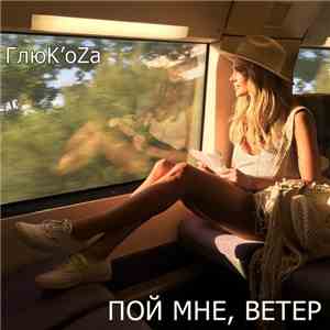 ГлюК'oZa - Пой Мне, Ветер download mp3 flac