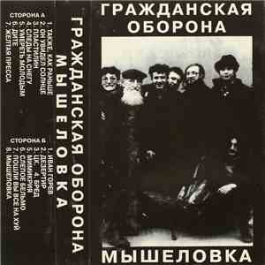 Гражданская Оборона - Мышеловка download free