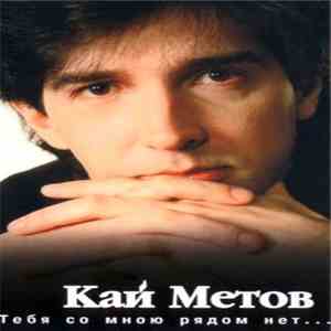 Кай Метов - Тебя Со Мною Рядом Нет... download mp3 flac