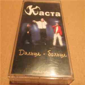 Каста - Дальше - Больше download free