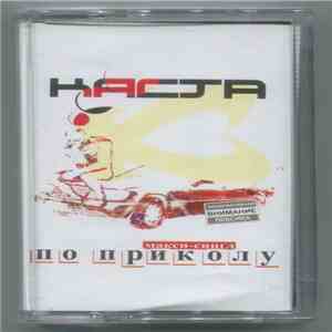 Каста - По Приколу download free
