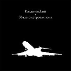 Kazdalevsky - 30-километровая зона (2010 Remastered) download free