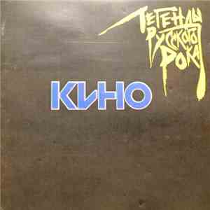 Кино - Легенды Русского Рока download mp3 flac
