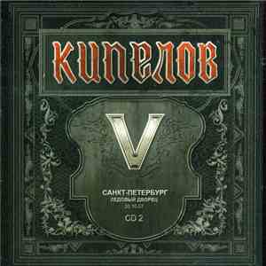 Кипелов - V (Санкт-Петербург Ледовый Дворец 20.10.07 - CD 2) download mp3 flac