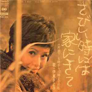 伊東きよ子 - さびしい時は家にきて = Love I Say download free