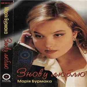 Марія Бурмака - Знову Люблю download free