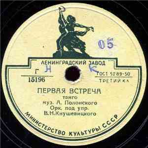 Оркестр Под Упр. В. Н. Кнушевицкого - Первая Встреча / Легкий Ветерок download mp3 flac