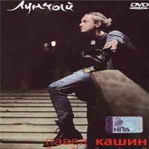 Павел Кашин - Лунный download mp3 flac