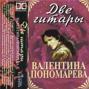 Валентина Пономарева - Две Гитары download free