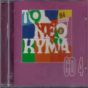 Various - Το Νέο Κύμα - 64 Αυθεντικές Εκτελέσεις - CD 4 download free