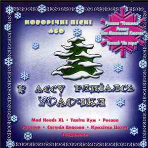 Various - Новорічні Пісні Або В Лєсу Раділась YOлочка download free