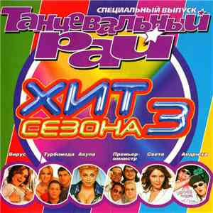Various - Танцевальный Рай. Хит Сезона 3. Специальный Выпуск download mp3 flac