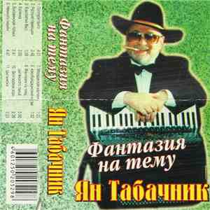 Ян Табачник - Фантазия На Тему (Популярные Мелодии) download mp3 flac