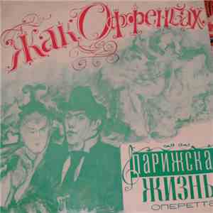 Жак Оффенбах - Парижская Жизнь download mp3 flac